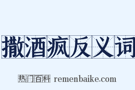 撒酒疯反义词是什么意思的图片